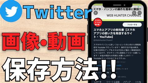 ツイッター動画保存方法|Twitterの動画を保存する方法まとめ【iPhone、Androi…